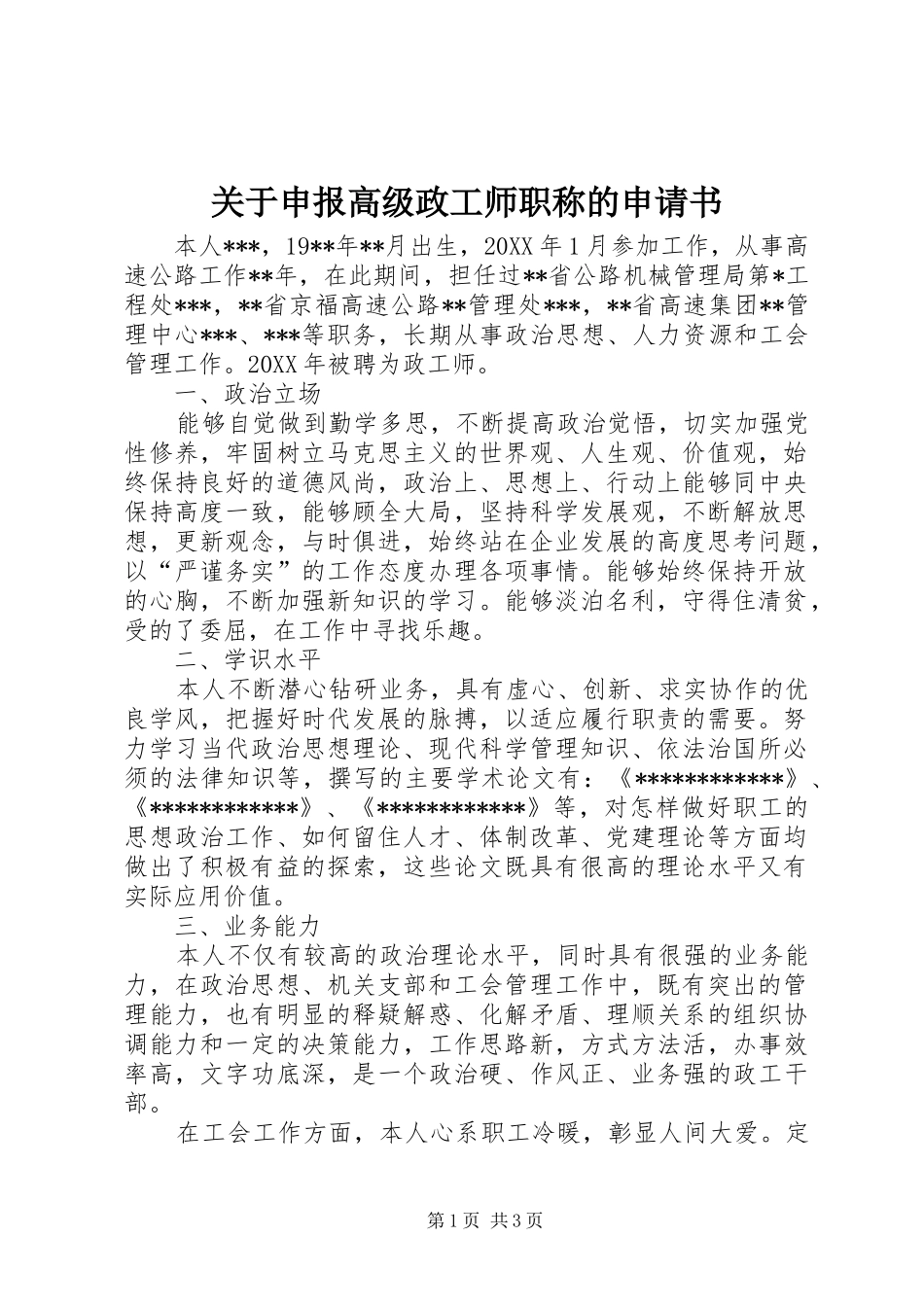 关于申报高级政工师职称的申请书_第1页