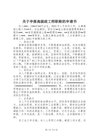 关于申报高级政工师职称的申请书
