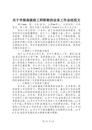 关于申报高级政工师职称的业务工作总结范文