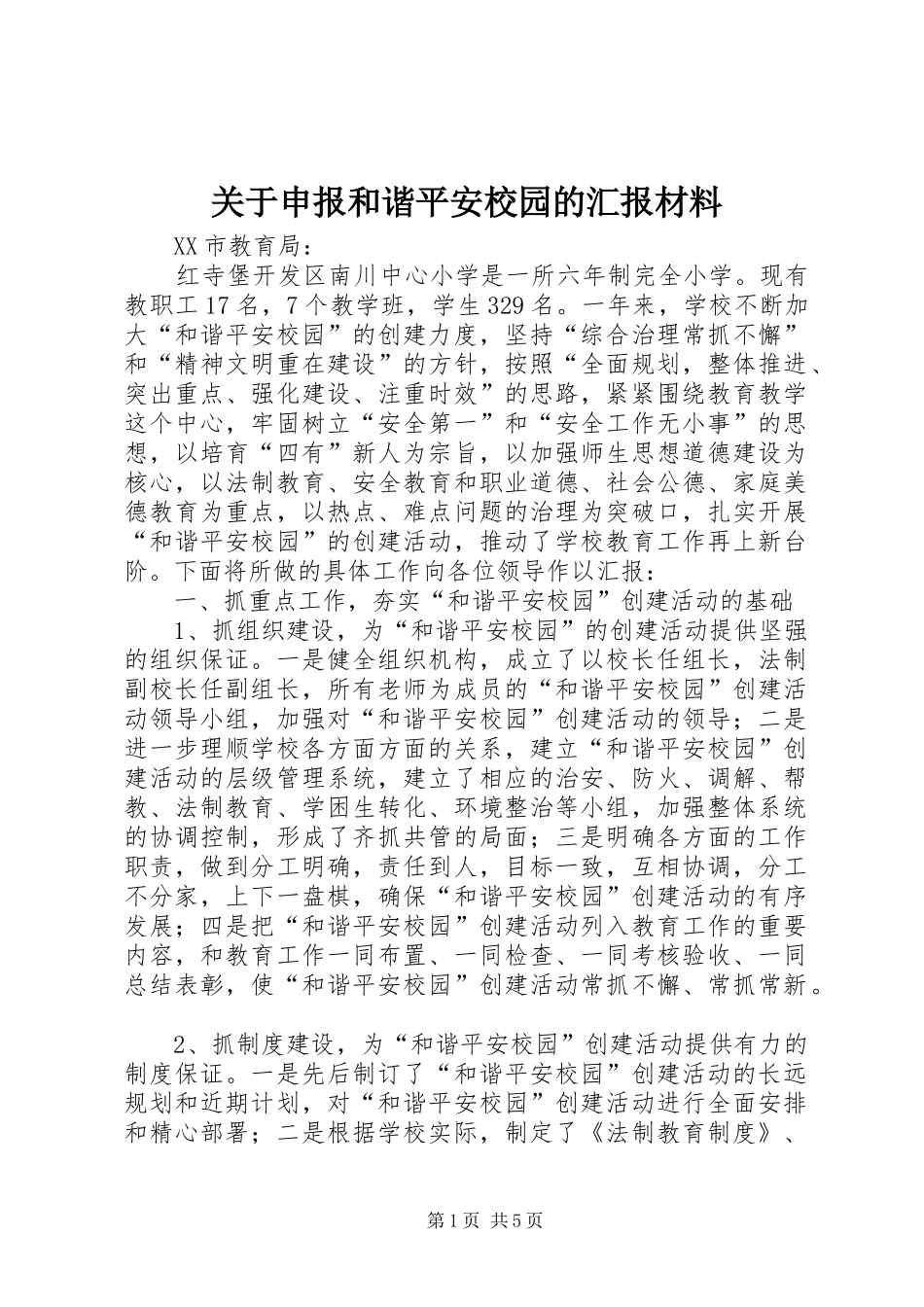 关于申报和谐平安校园的汇报材料_第1页