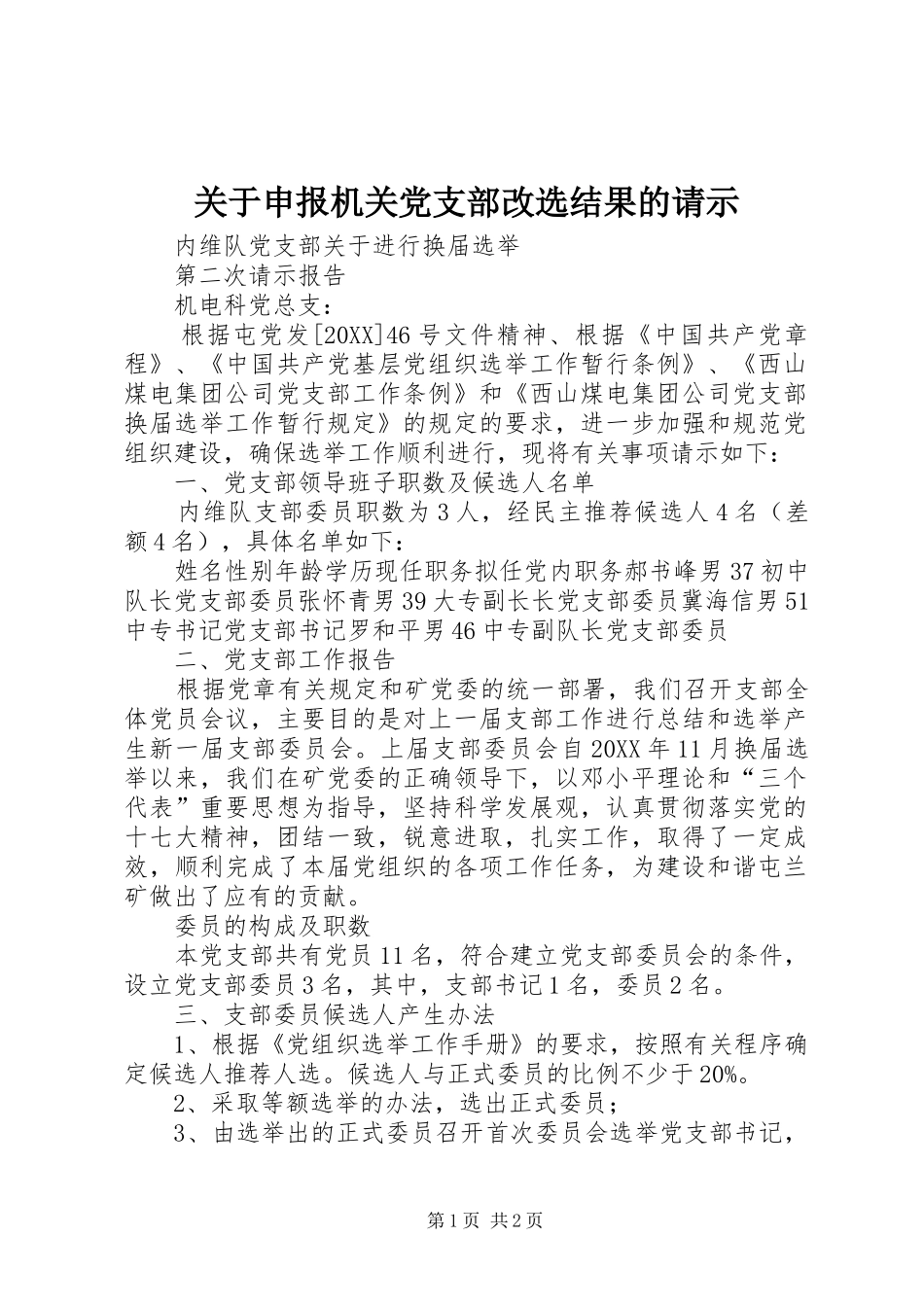 关于申报机关党支部改选结果的请示_第1页