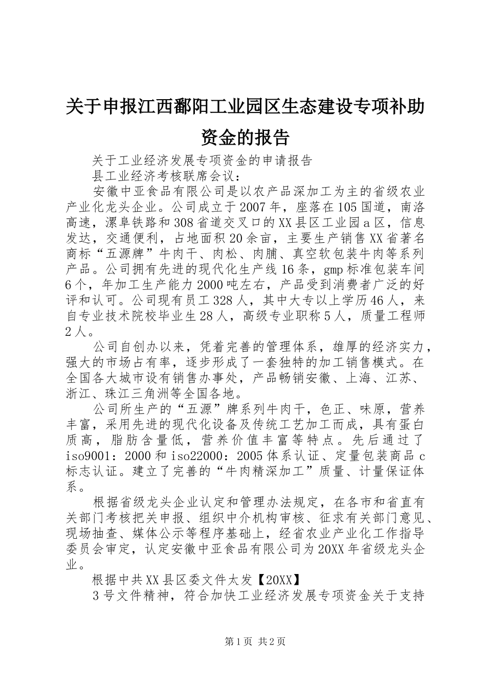 关于申报江西鄱阳工业园区生态建设专项补助资金的报告_第1页