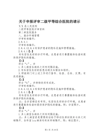 关于申报评审二级甲等综合医院的请示
