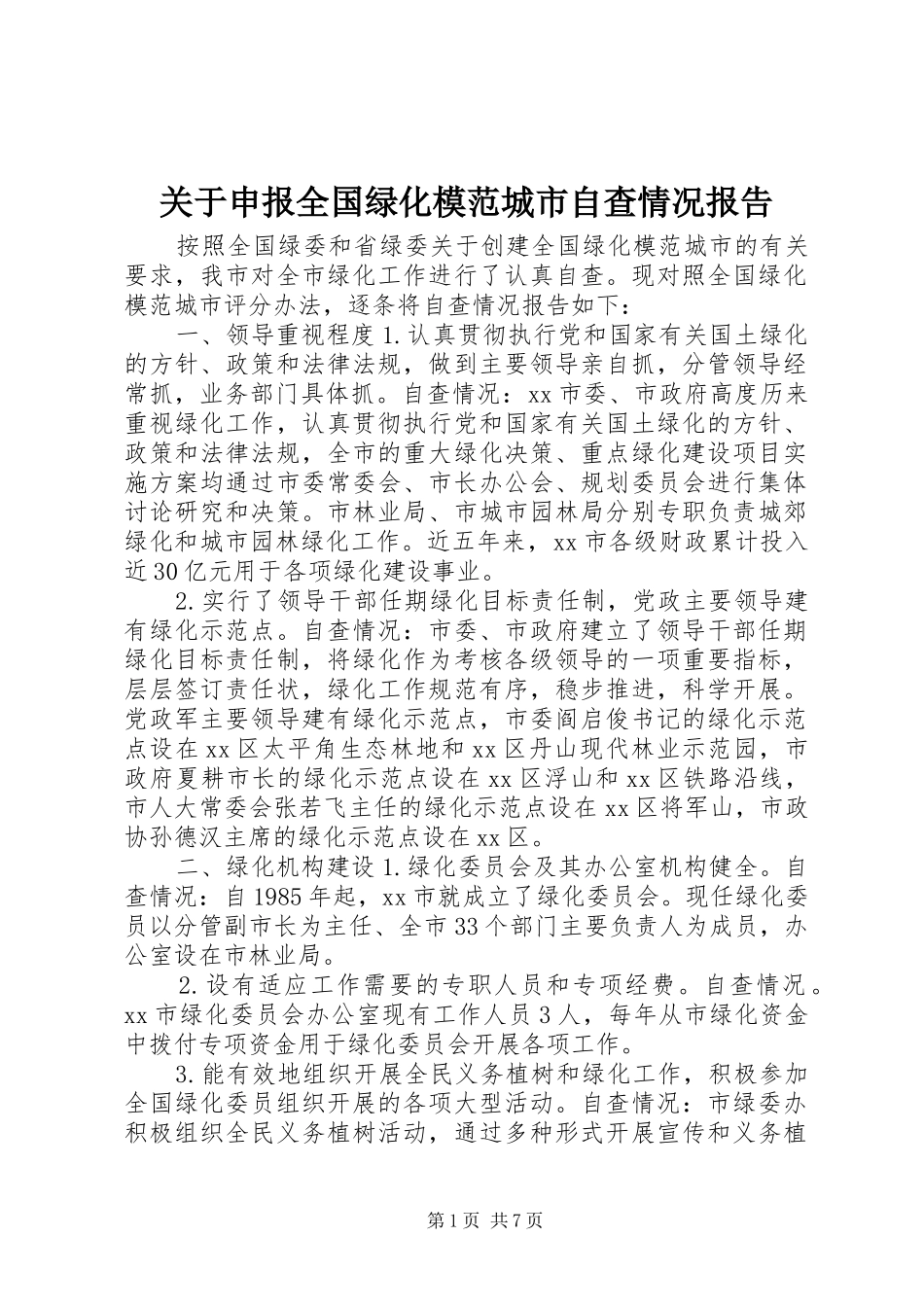 关于申报全国绿化模范城市自查情况报告_第1页