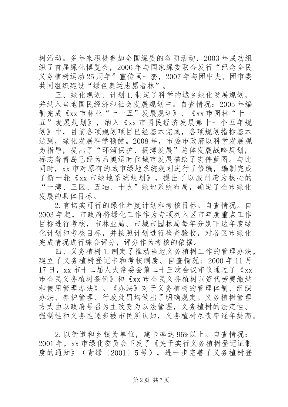 关于申报全国绿化模范城市自查情况报告_第2页