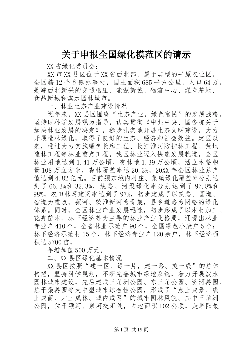 关于申报全国绿化模范区的请示_第1页