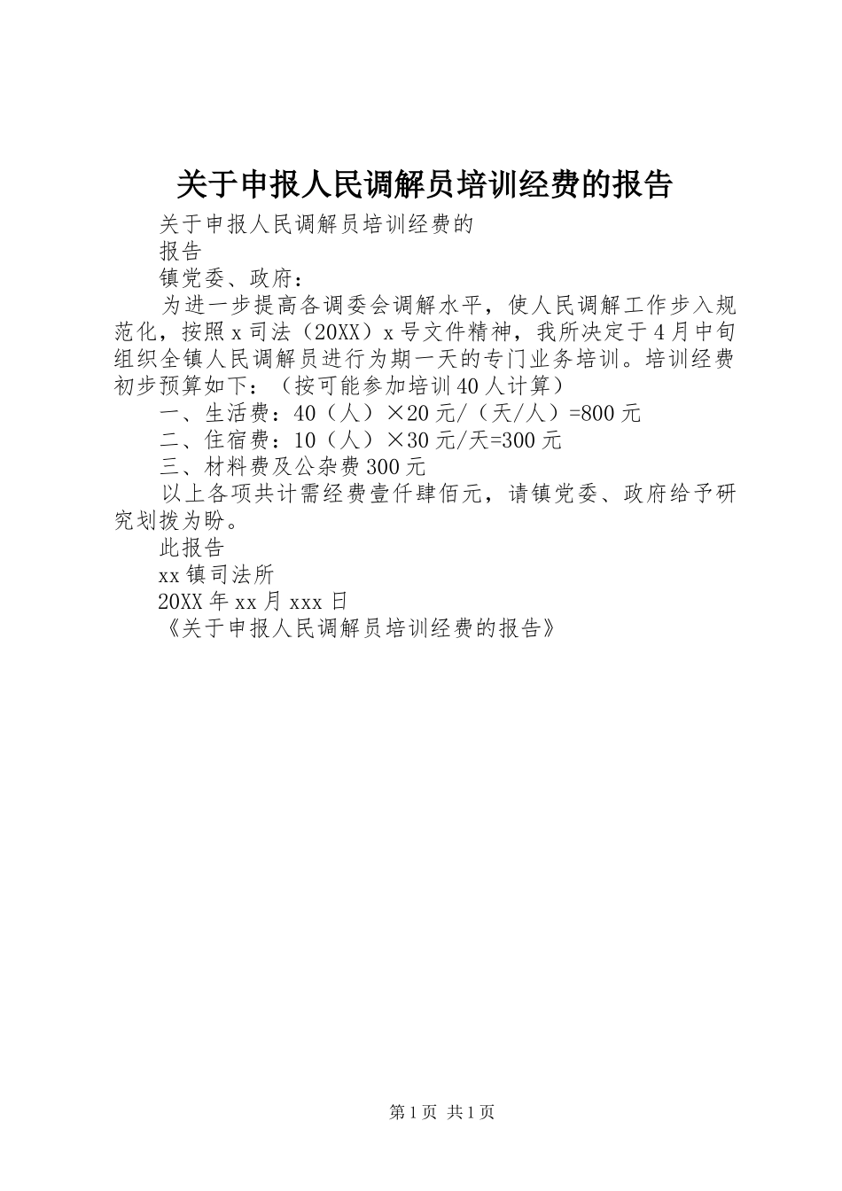 关于申报人民调解员培训经费的报告_第1页