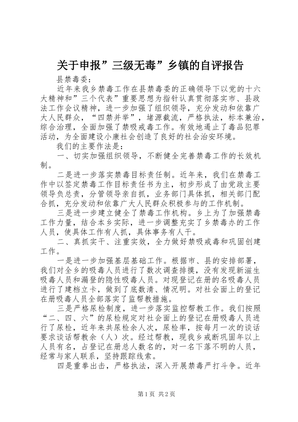 关于申报三级无毒乡镇的自评报告_第1页