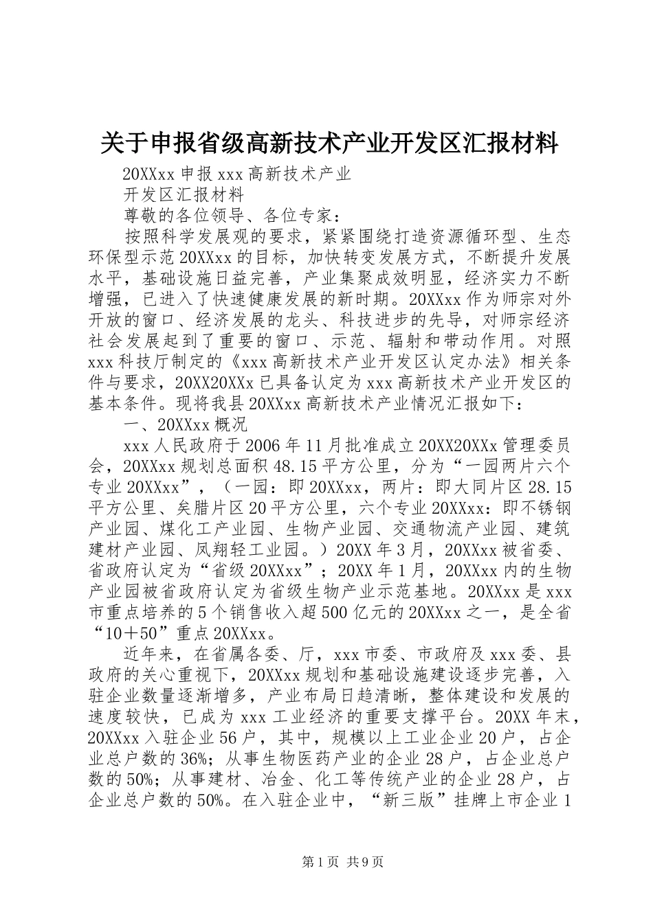 关于申报省级高新技术产业开发区汇报材料_第1页
