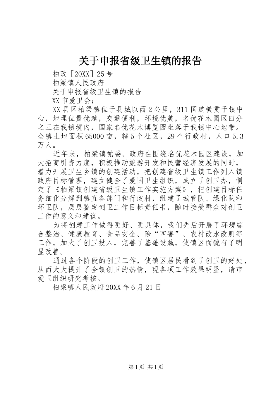 关于申报省级卫生镇的报告_第1页
