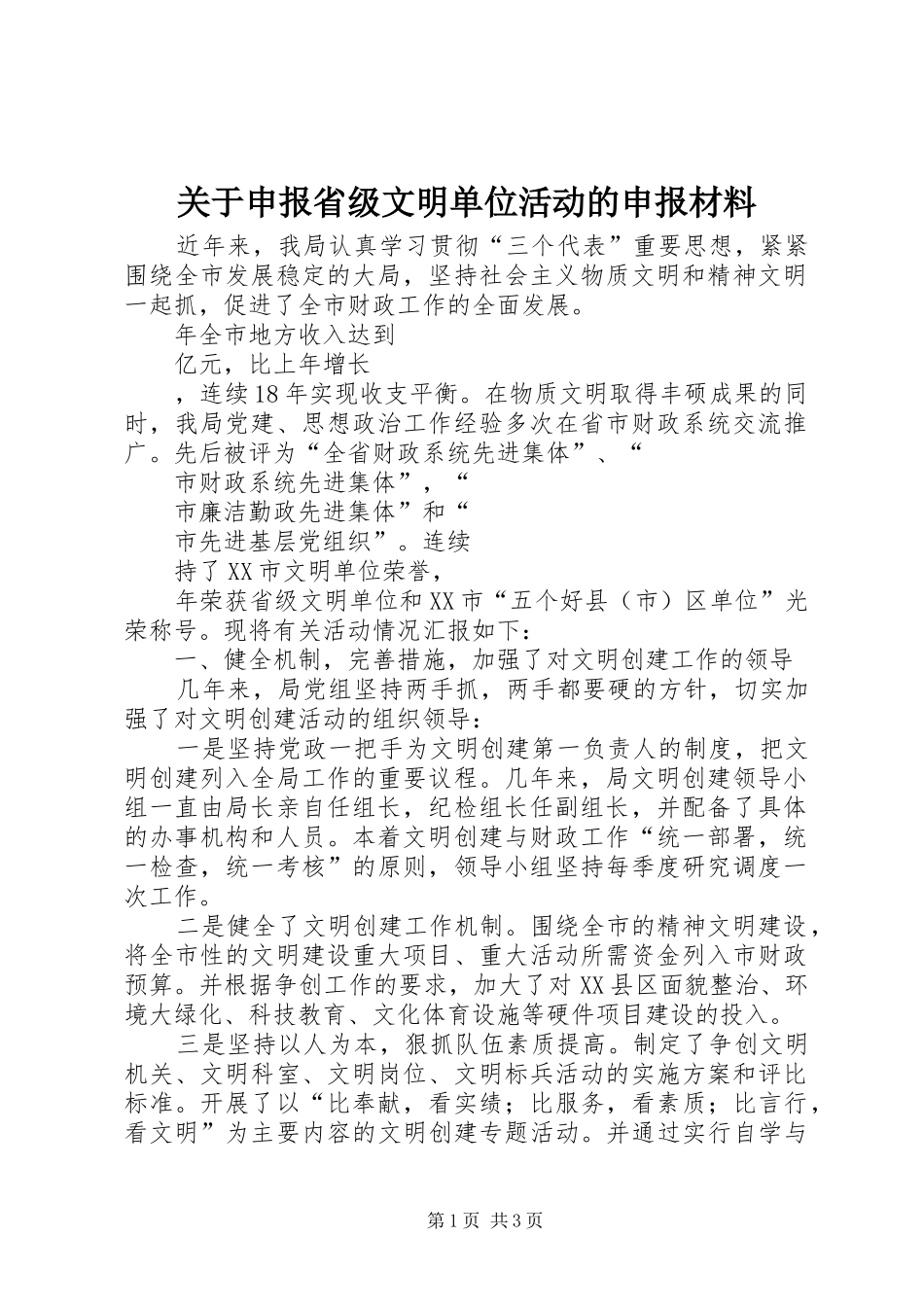 关于申报省级文明单位活动的申报材料_第1页