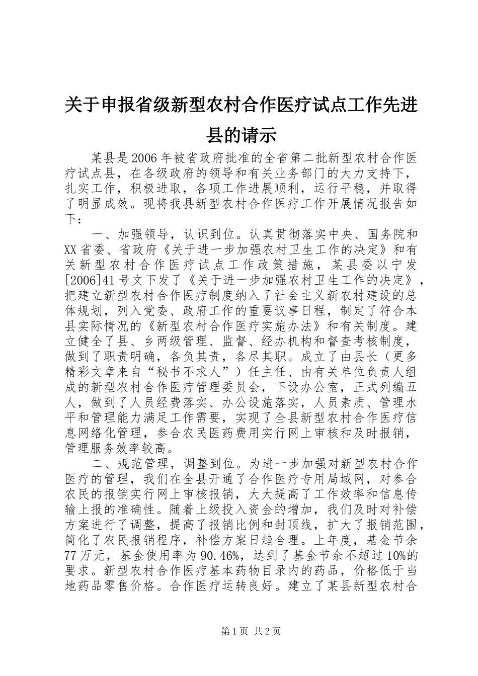 关于申报省级新型农村合作医疗试点工作先进县的请示_第1页