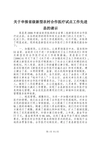 关于申报省级新型农村合作医疗试点工作先进县的请示