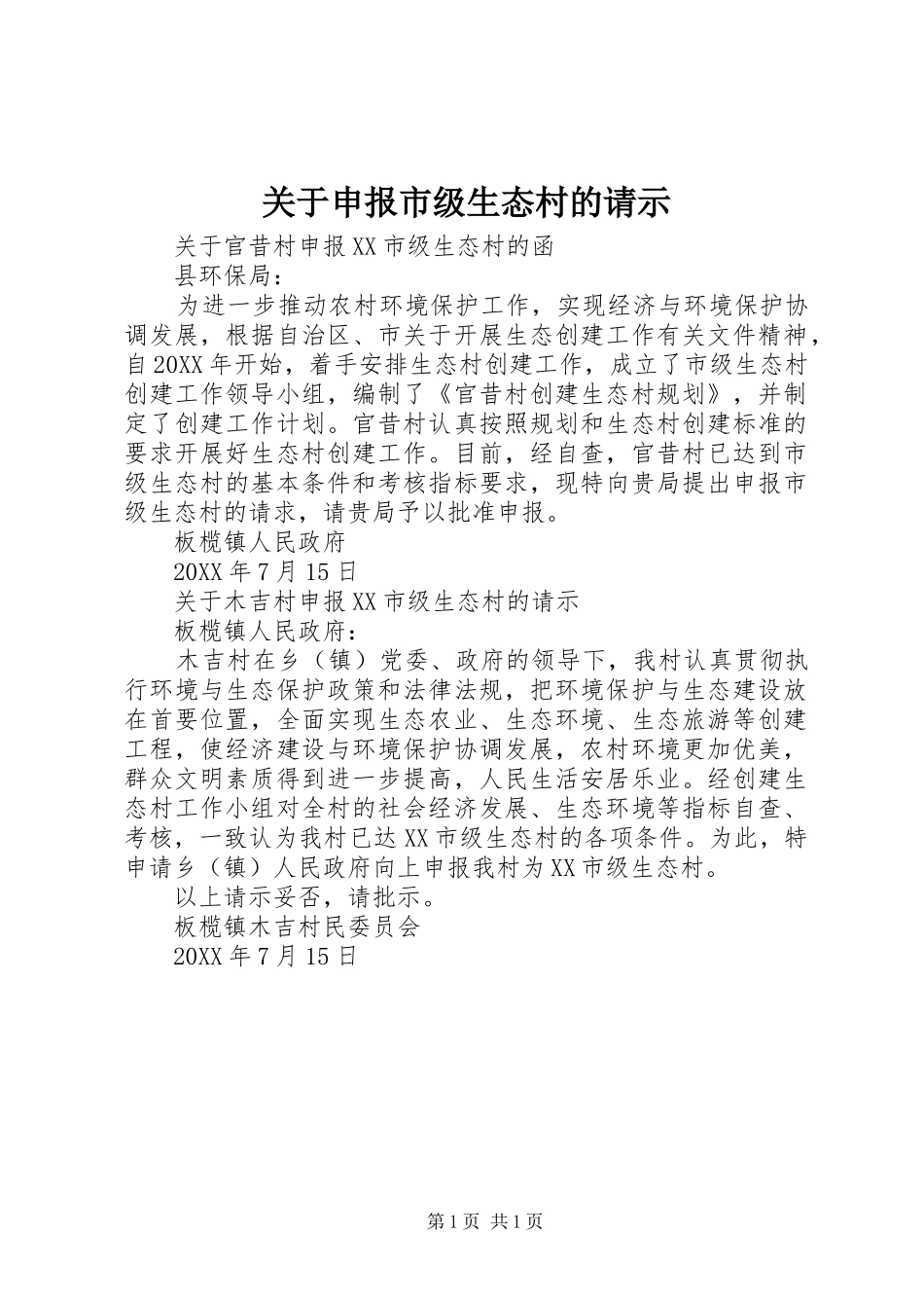 关于申报市级生态村的请示_第1页