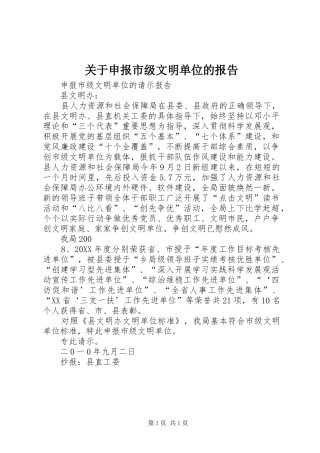 关于申报市级文明单位的报告
