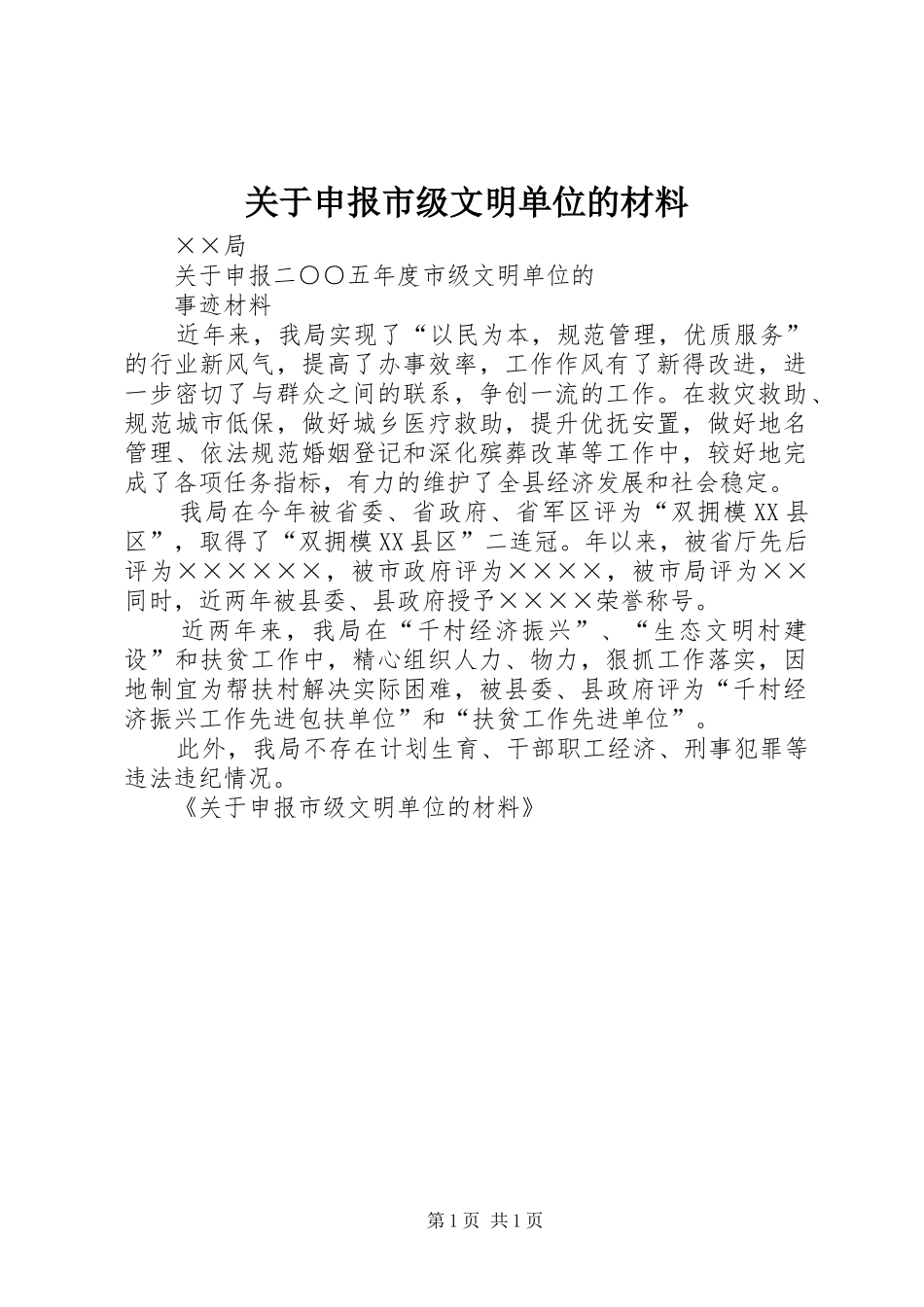 关于申报市级文明单位的材料_第1页