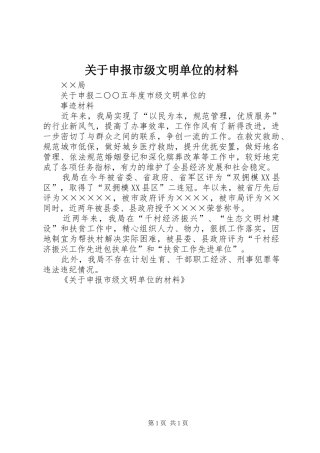 关于申报市级文明单位的材料