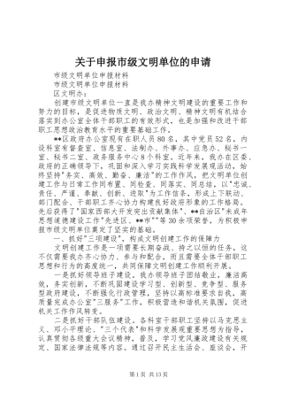 关于申报市级文明单位的申请