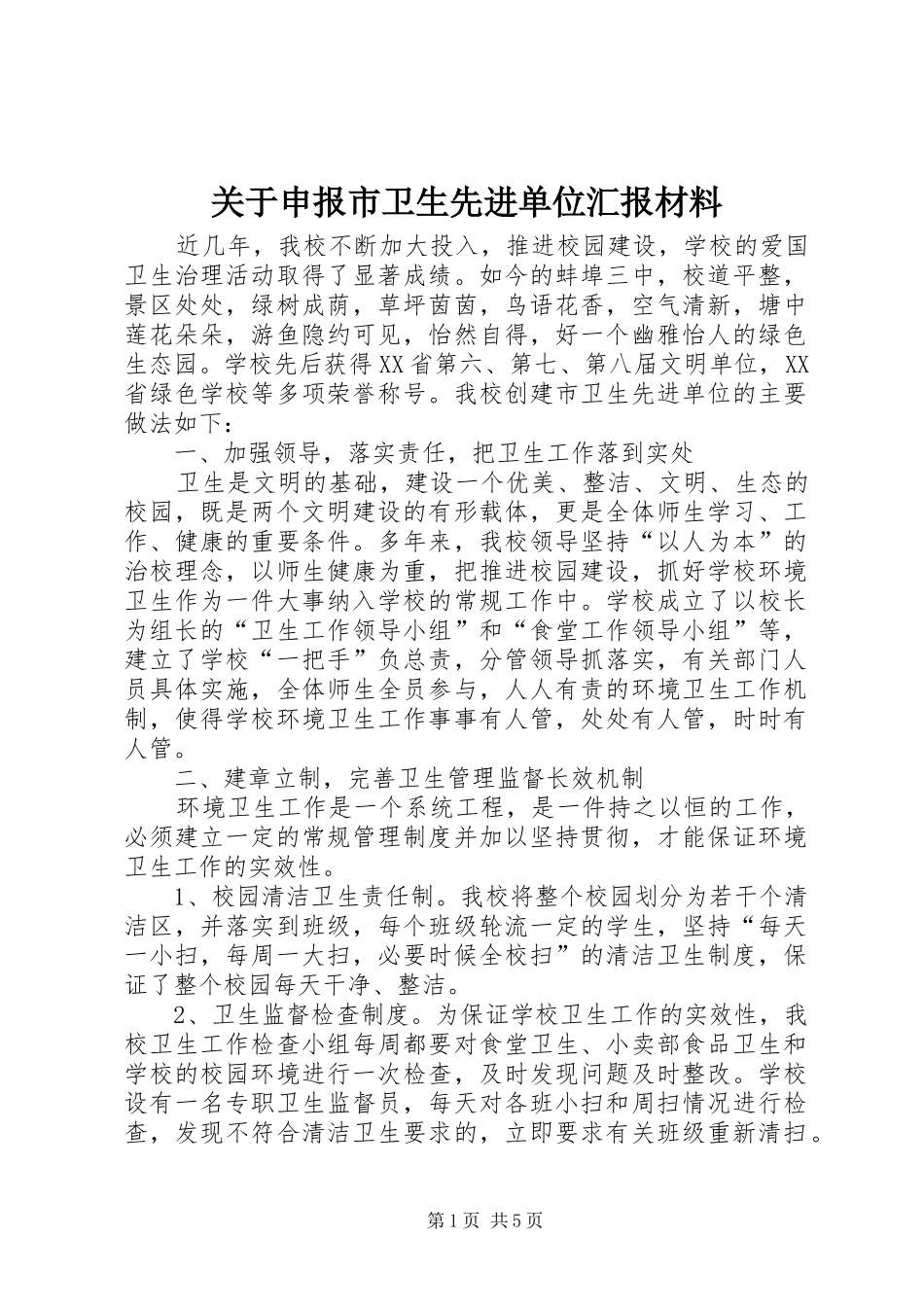 关于申报市卫生先进单位汇报材料_第1页