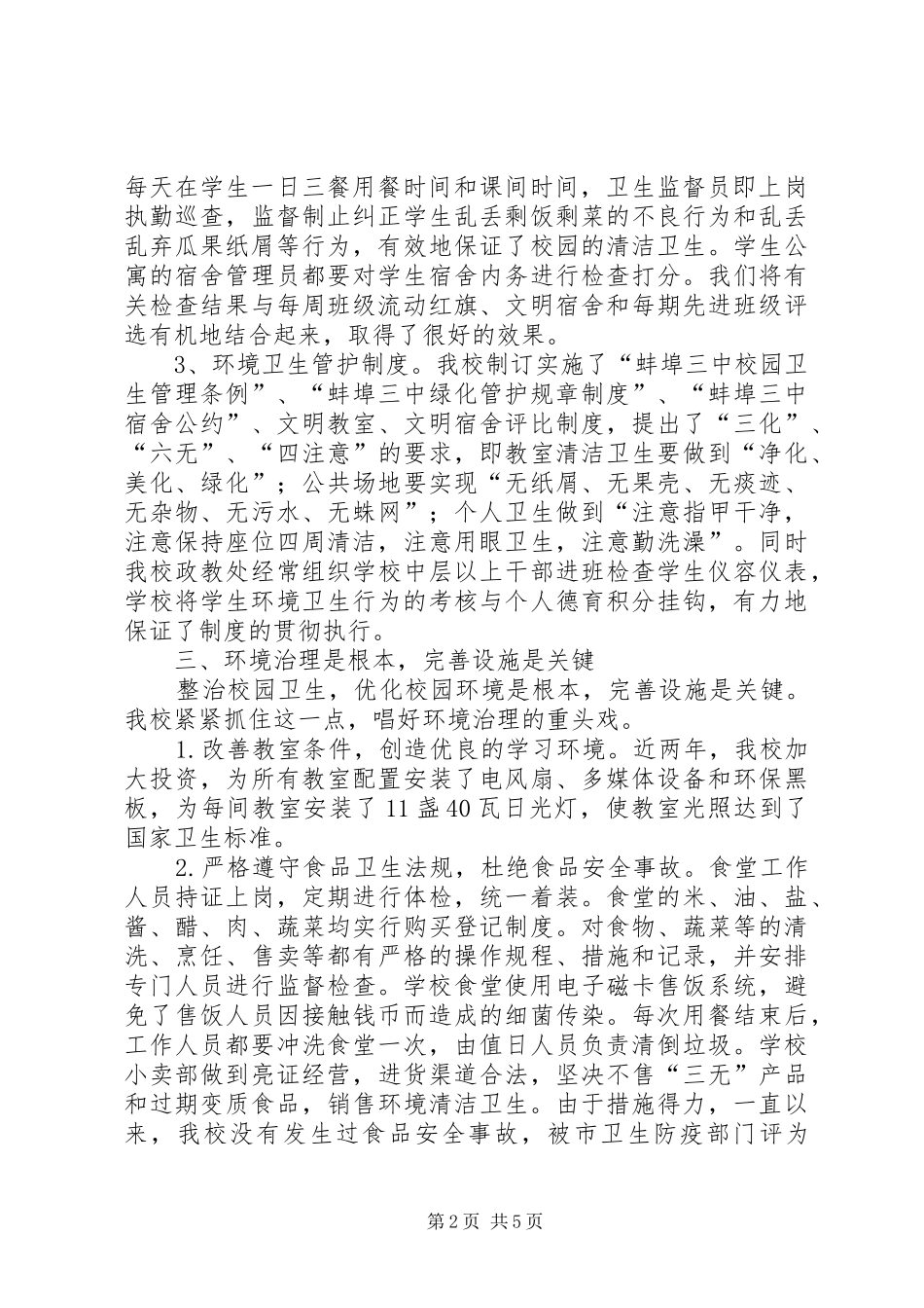 关于申报市卫生先进单位汇报材料_第2页