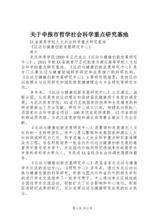关于申报市哲学社会科学重点研究基地