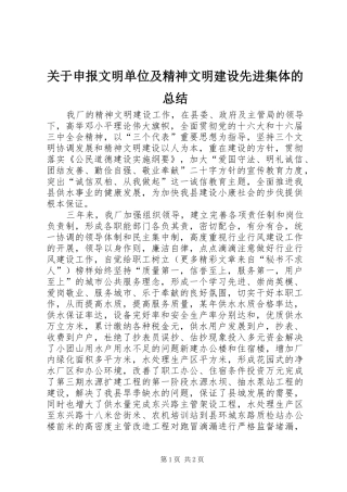 关于申报文明单位及精神文明建设先进集体的总结