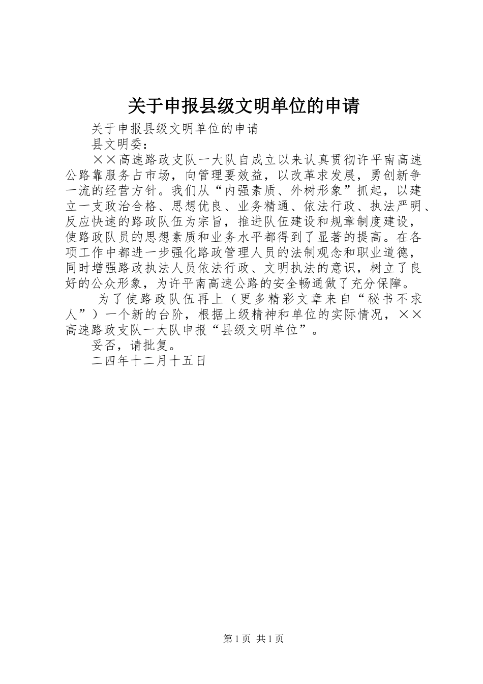 关于申报县级文明单位的申请_第1页