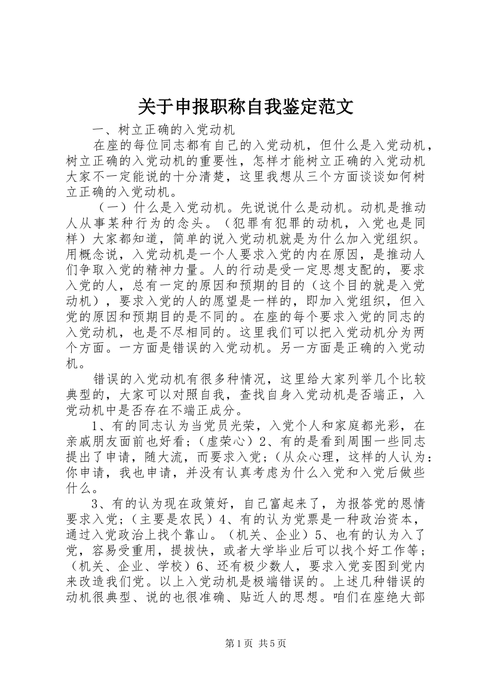 关于申报职称自我鉴定范文_第1页