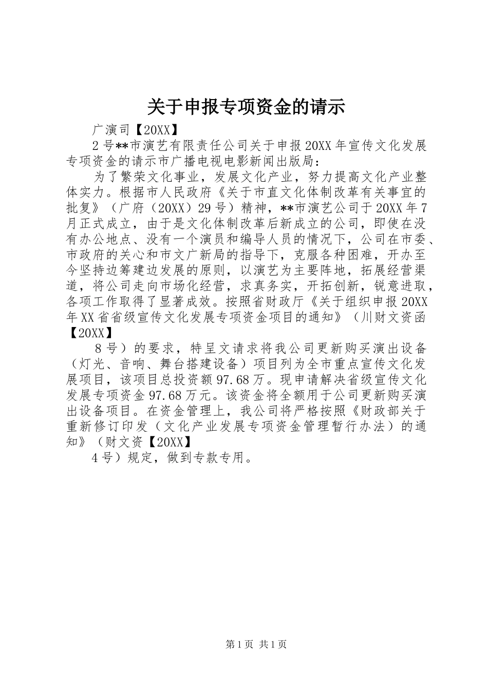 关于申报专项资金的请示_第1页