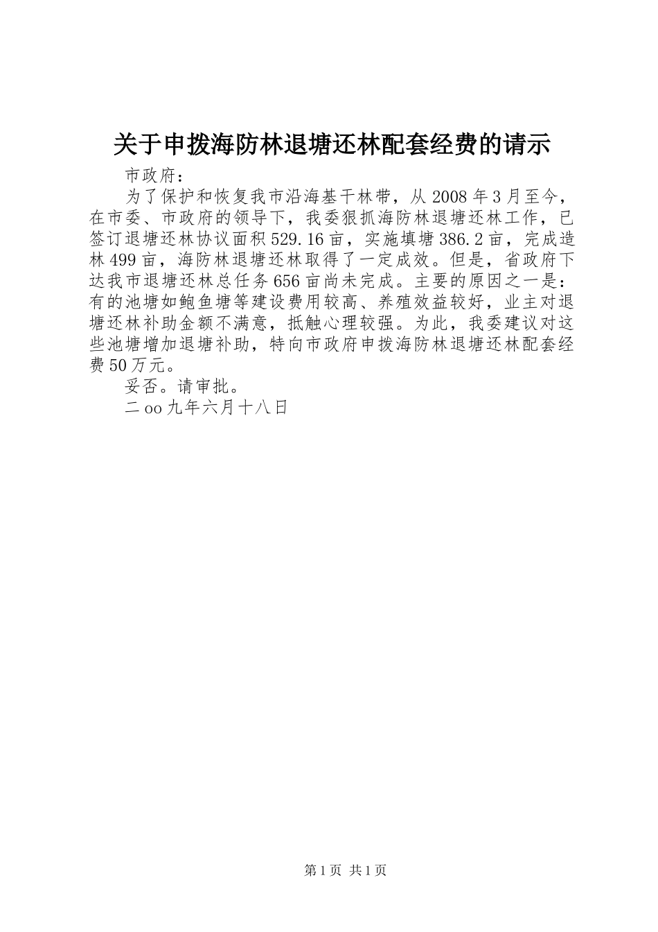 关于申拨海防林退塘还林配套经费的请示_第1页