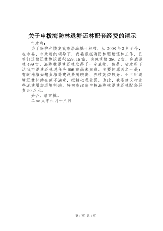 关于申拨海防林退塘还林配套经费的请示