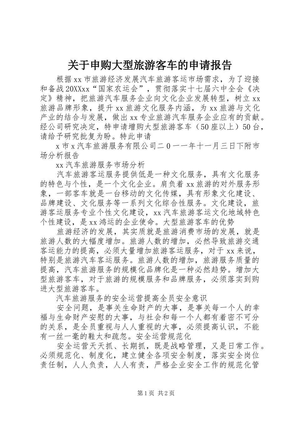 关于申购大型旅游客车的申请报告_第1页