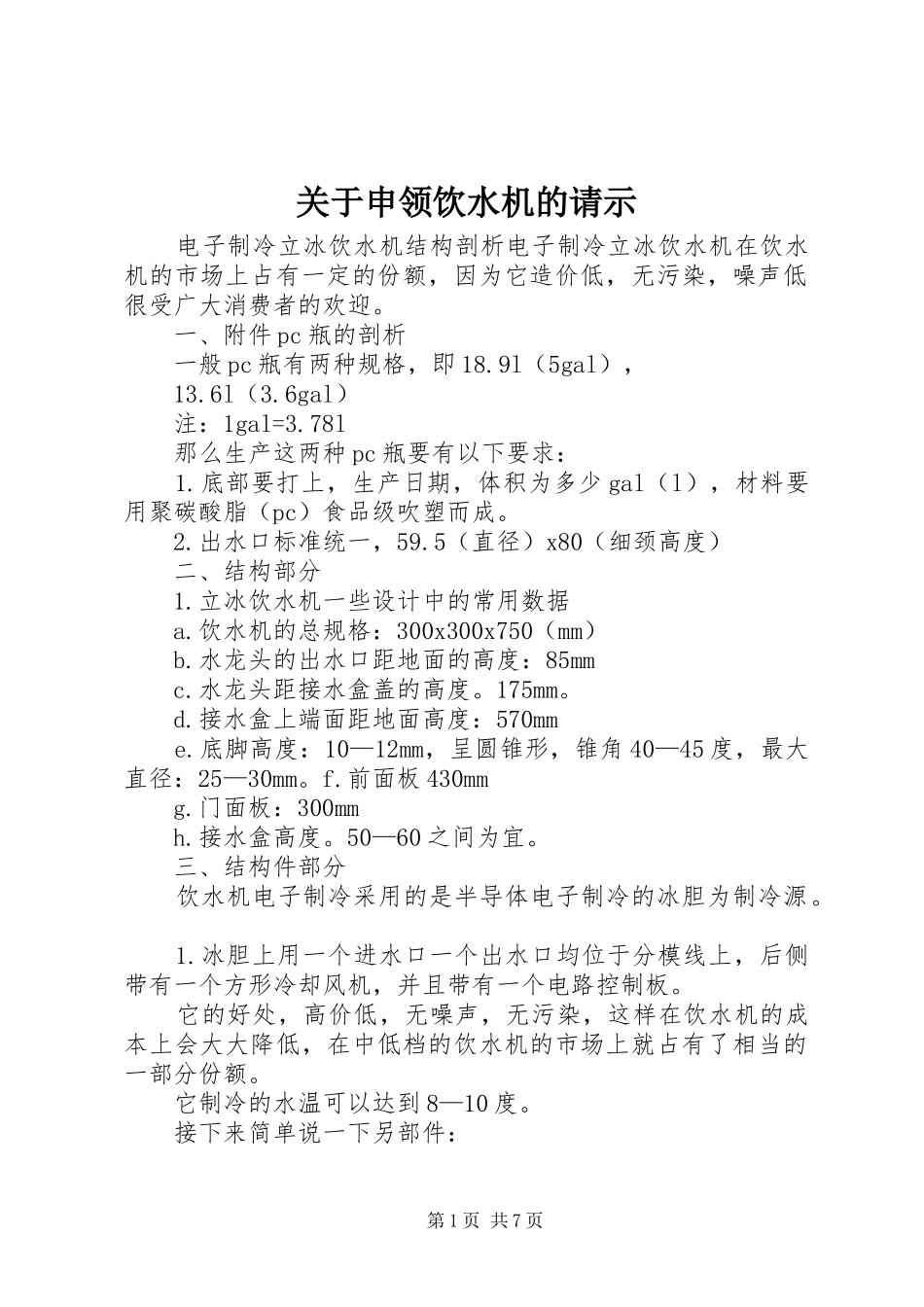 关于申领饮水机的请示_第1页