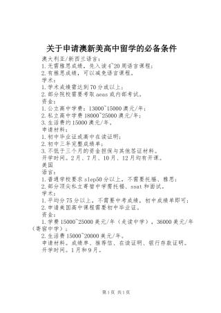 关于申请澳新美高中留学的必备条件