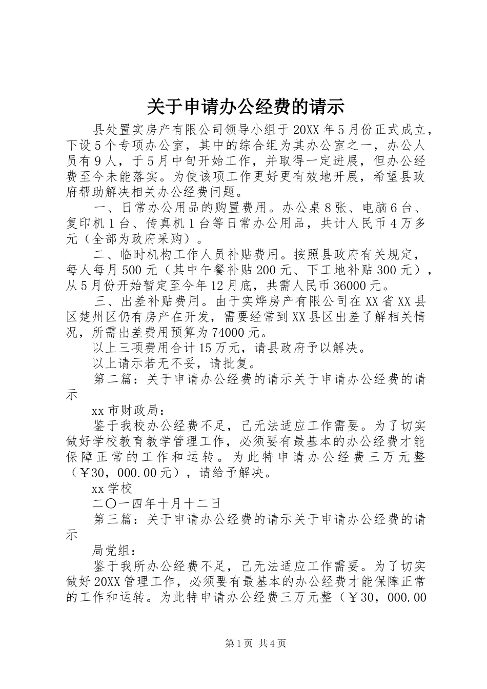 关于申请办公经费的请示_第1页