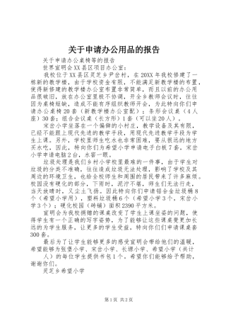 关于申请办公用品的报告