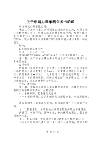 关于申请办理车辆公务卡的函