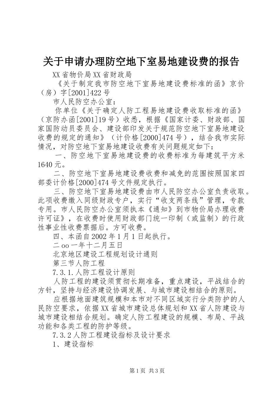 关于申请办理防空地下室易地建设费的报告_第1页