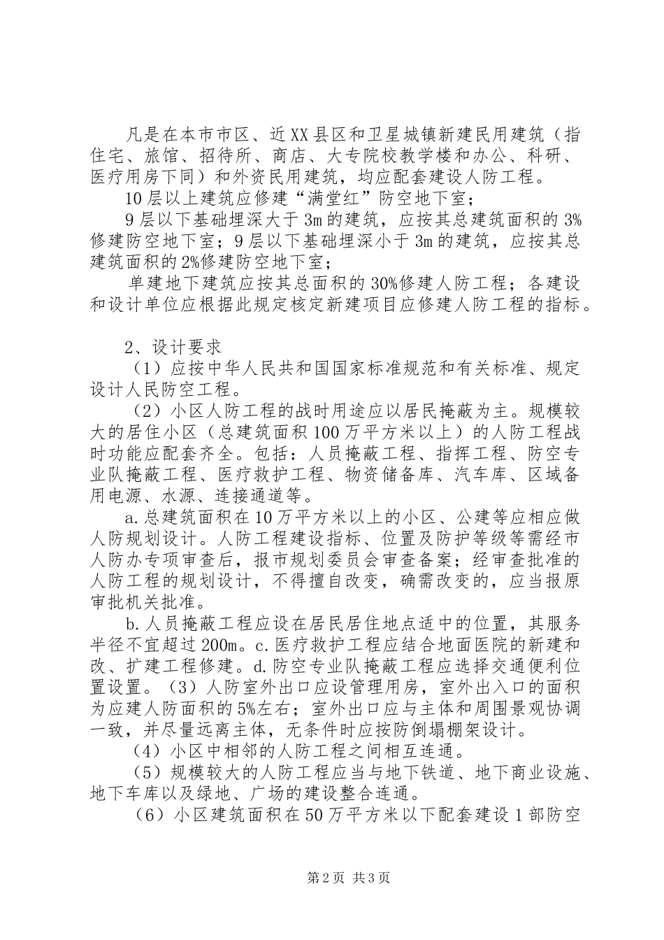 关于申请办理防空地下室易地建设费的报告_第2页