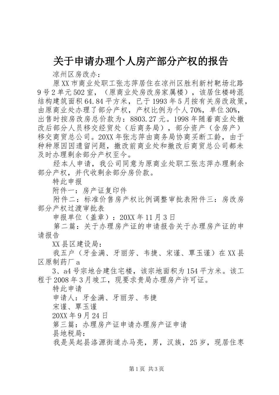 关于申请办理个人房产部分产权的报告_第1页