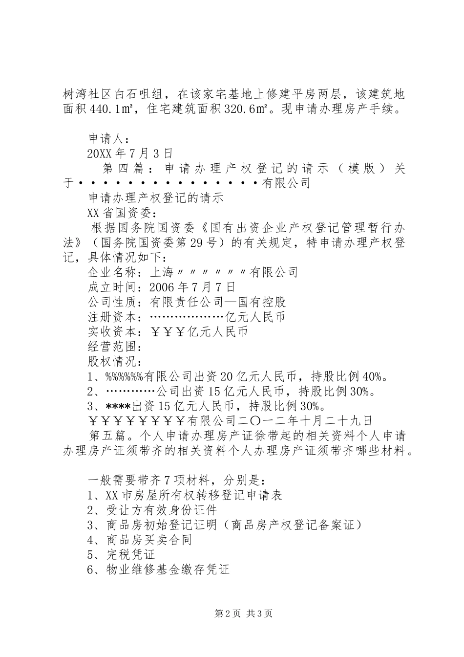 关于申请办理个人房产部分产权的报告_第2页