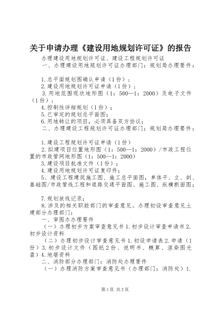 关于申请办理建设用地规划许可证的报告