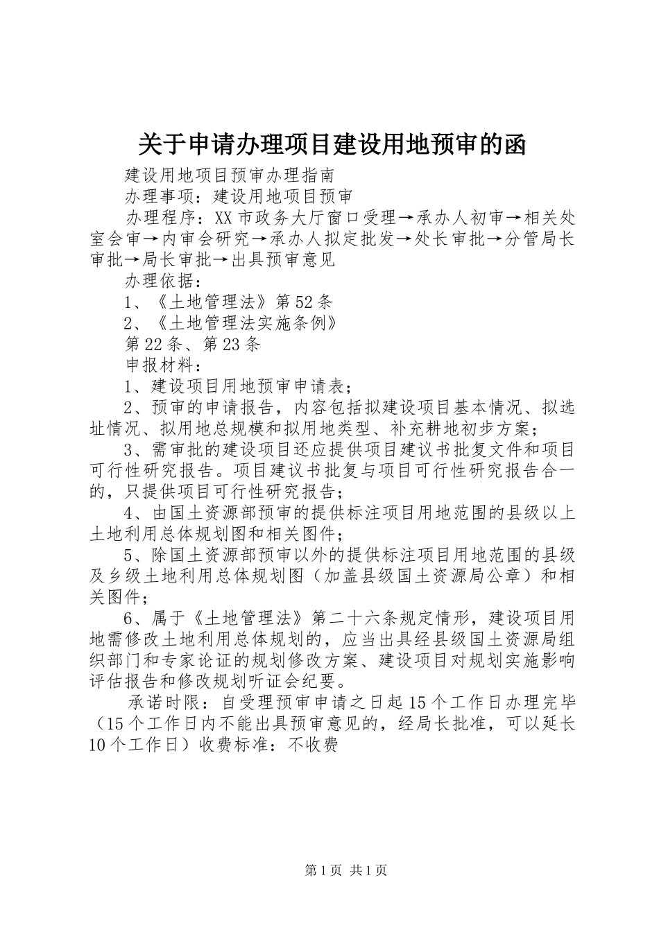 关于申请办理项目建设用地预审的函_第1页