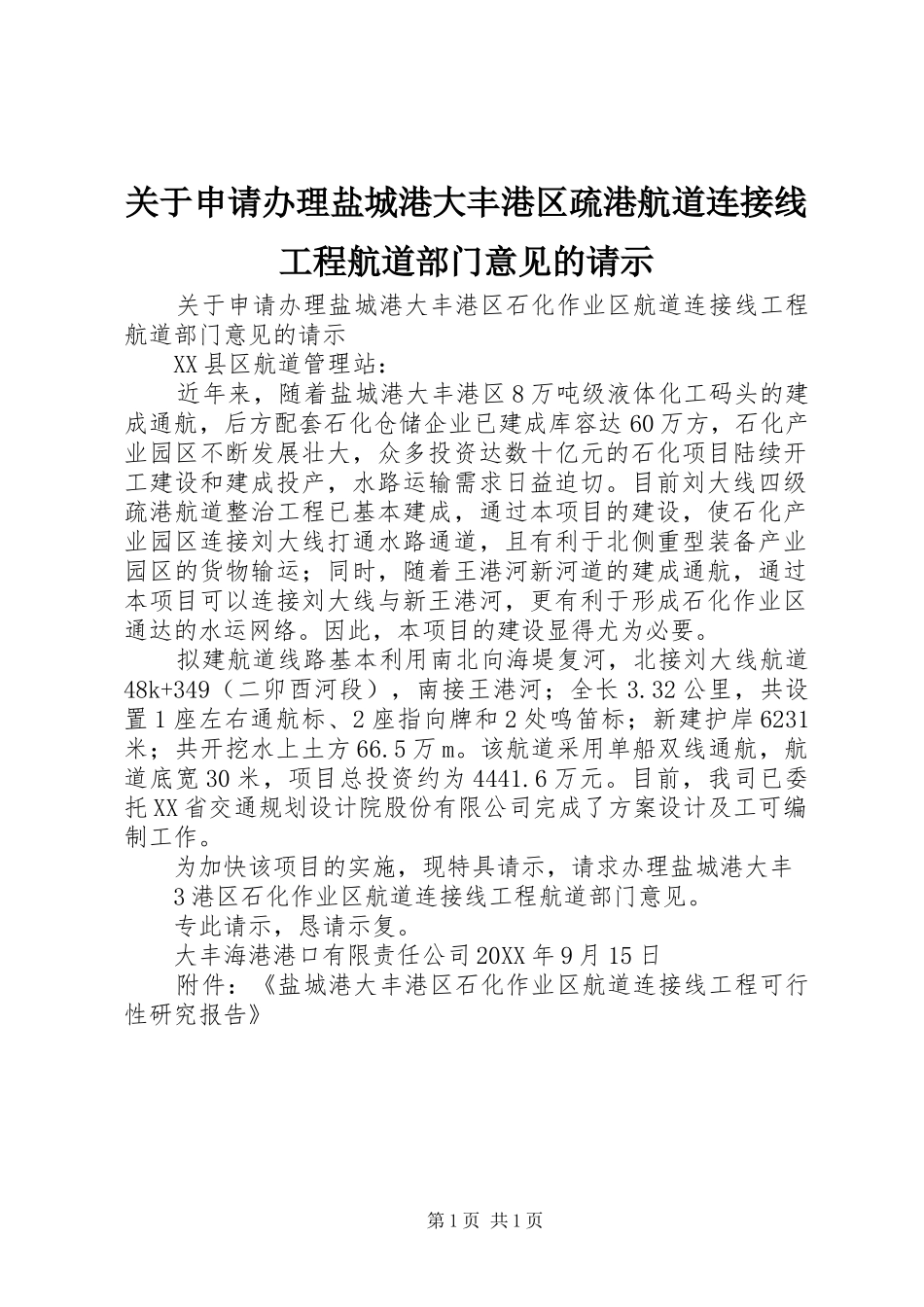 关于申请办理盐城港大丰港区疏港航道连接线工程航道部门意见的请示_第1页