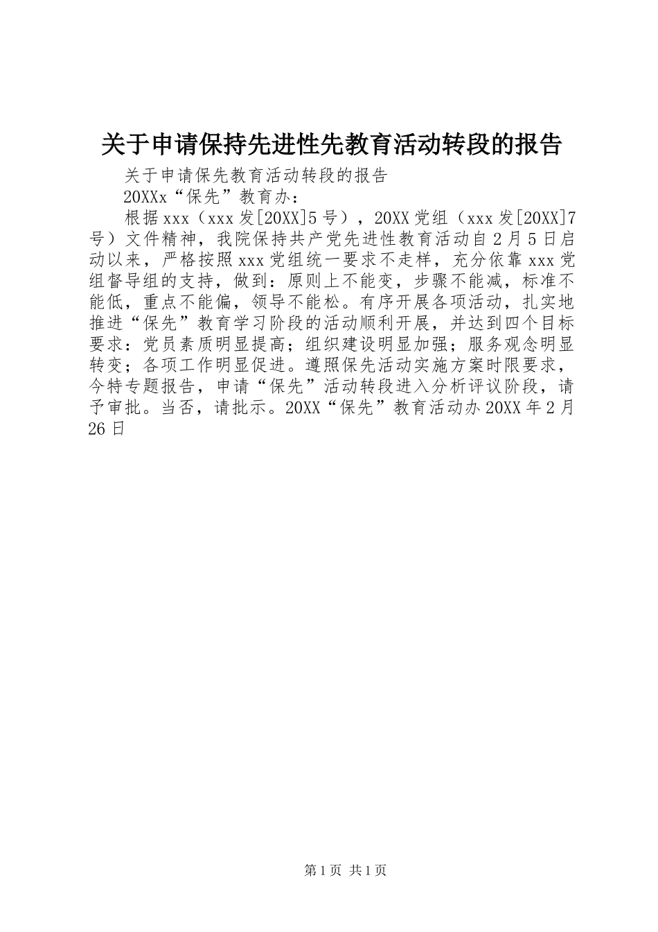 关于申请保持先进性先教育活动转段的报告_第1页
