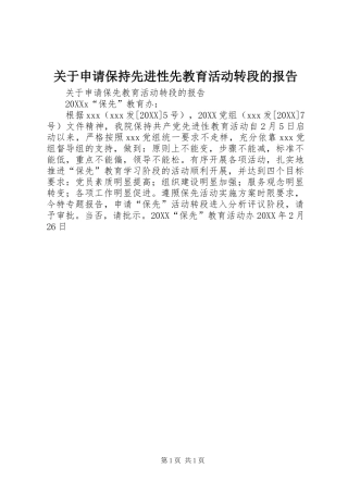 关于申请保持先进性先教育活动转段的报告