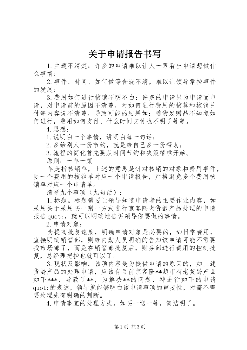 关于申请报告书写_第1页