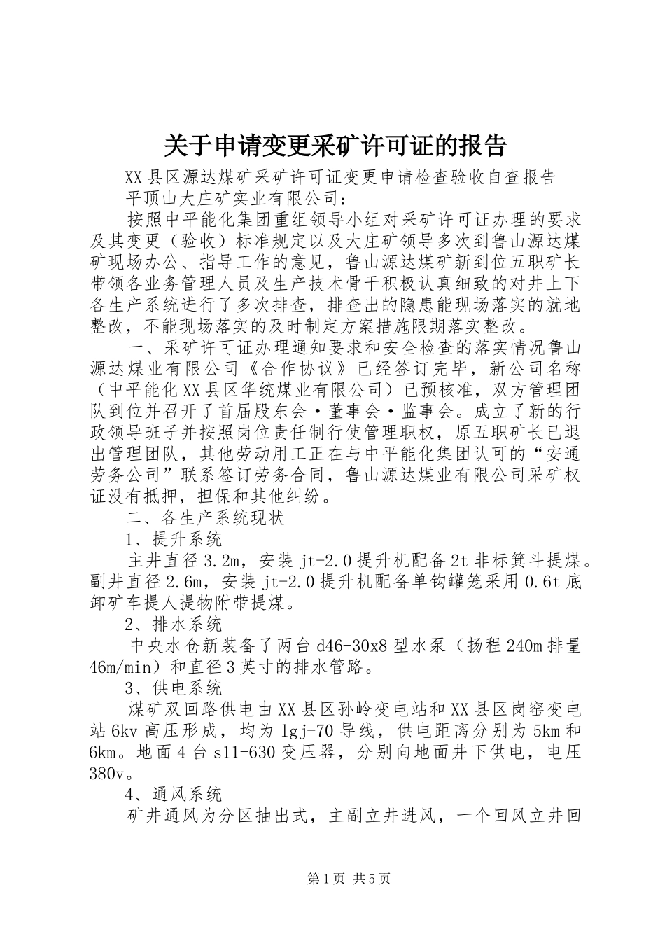 关于申请变更采矿许可证的报告_第1页