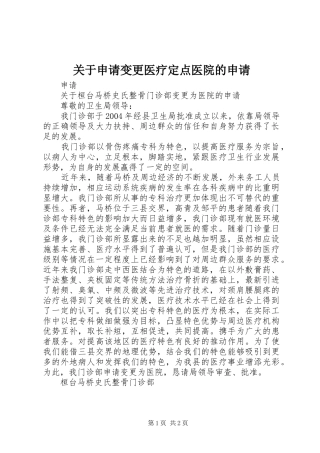 关于申请变更医疗定点医院的申请