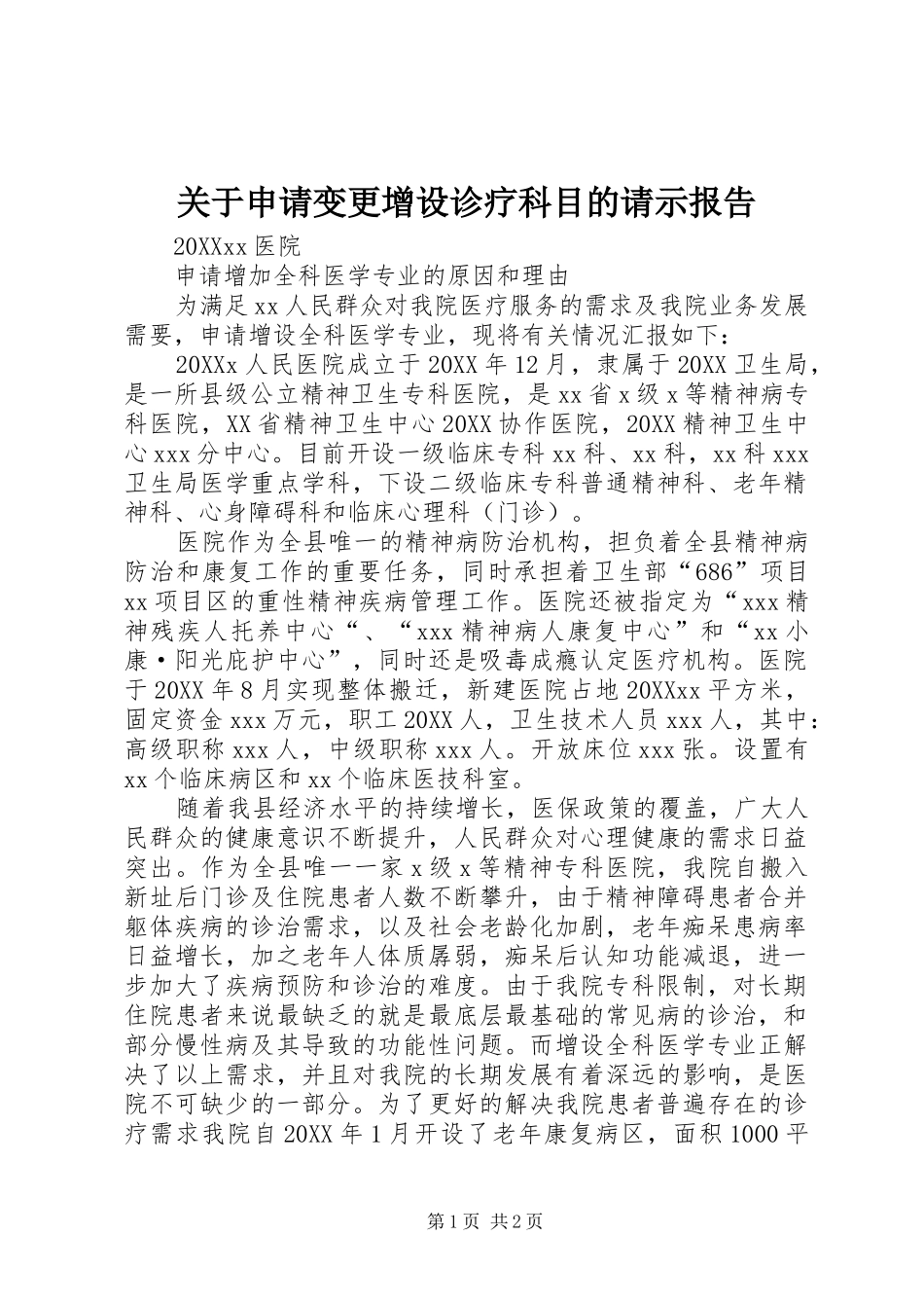 关于申请变更增设诊疗科目的请示报告_第1页